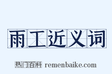 雨工近义词是什么意思的图片